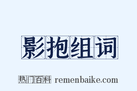 影抱组词是什么意思的图片